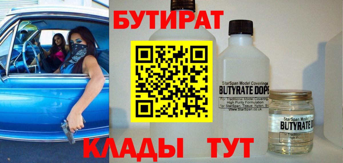 Бутират 1.4BDO Россия