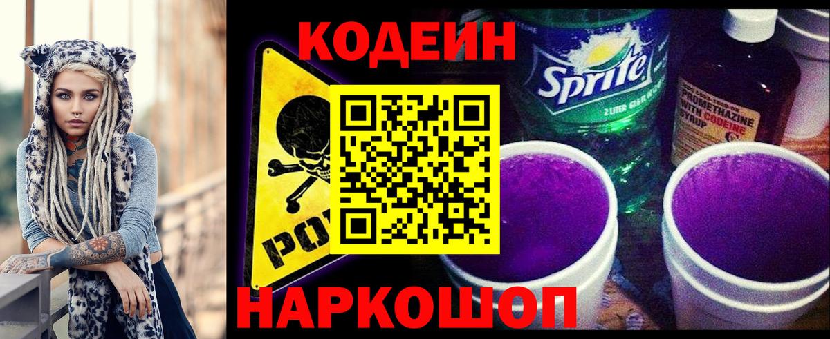 Кодеин Purple Drank Россия